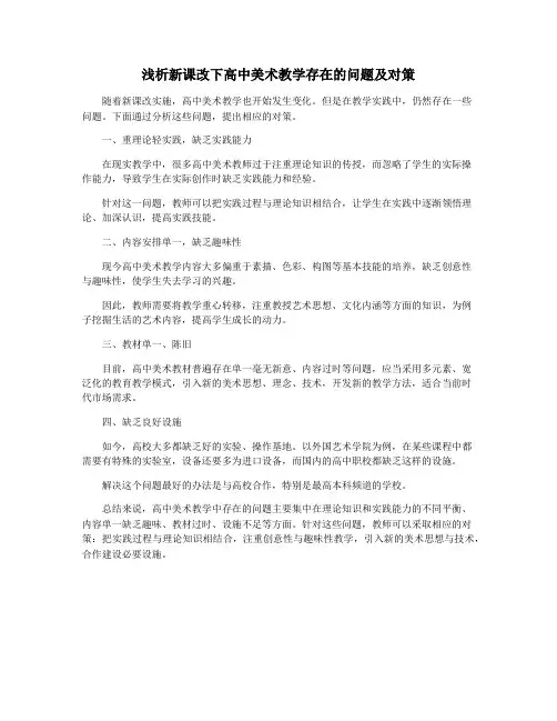 浅析新课改下高中美术教学存在的问题及对策