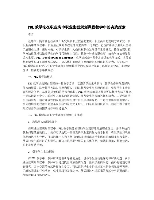 PBL教学法在职业高中职业生涯规划课程教学中的实践探索