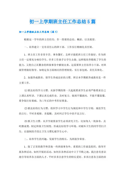 初一上学期班主任工作总结5篇
