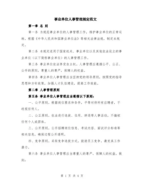 事业单位人事管理规定范文