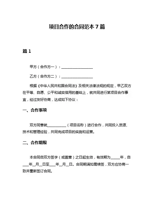 项目合作的合同范本7篇