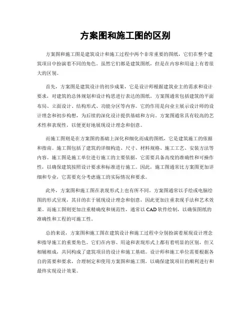 方案图和施工图的区别