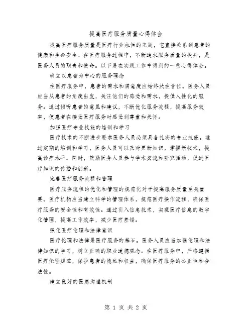 提高医疗服务质量心得体会