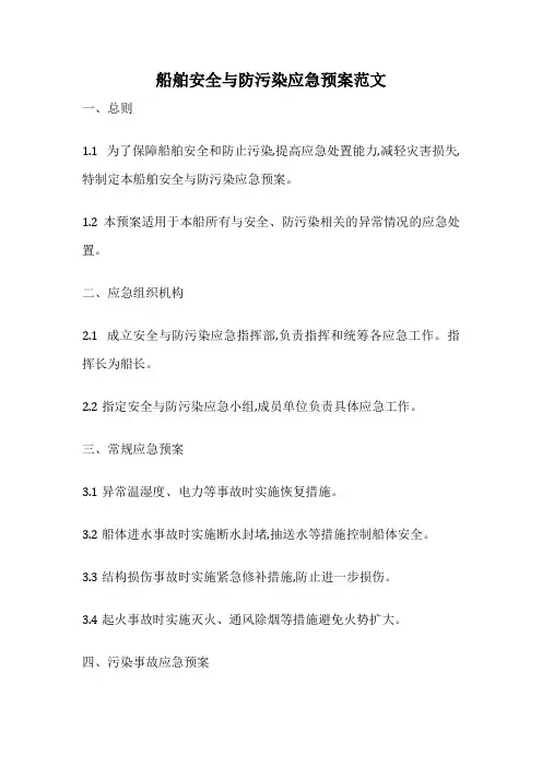船舶安全与防污染应急预案范文