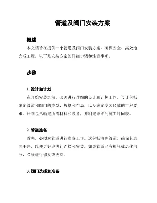 管道及阀门安装方案