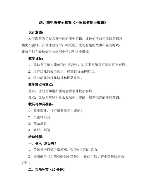 幼儿园中班安全教案《不招惹捕捉小蜜蜂》