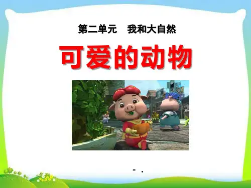 《可爱的动物》PPT