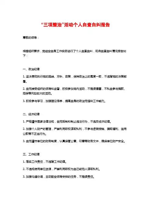 “三项整治”活动个人自查自纠报告
