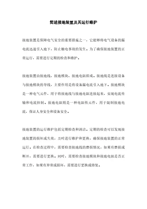 简述接地装置及其运行维护