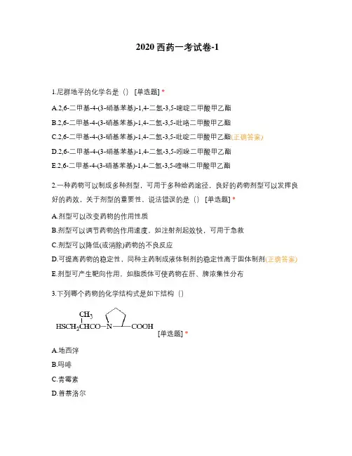 2020西药一考试卷-1