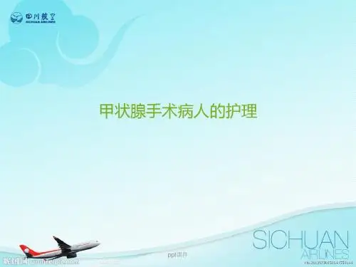 甲状腺手术病人的护理  ppt课件