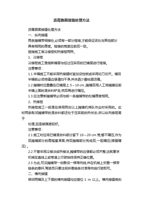 沥青路面接缝处理方法