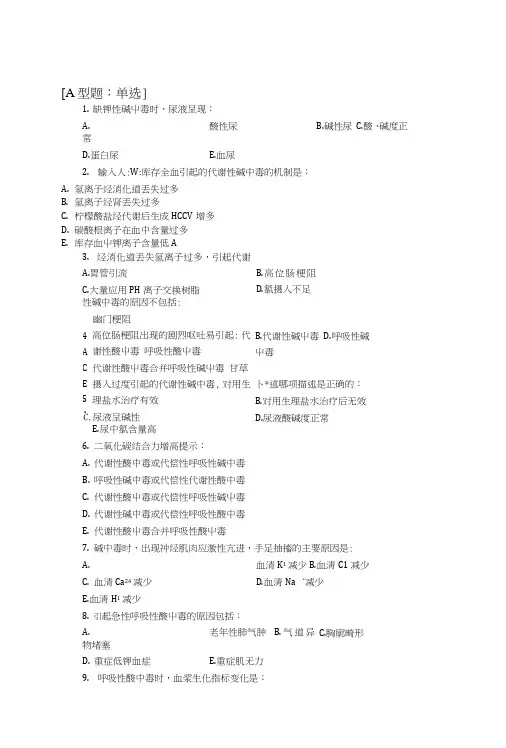 病理生理学试题(水电解质和酸碱紊乱).doc