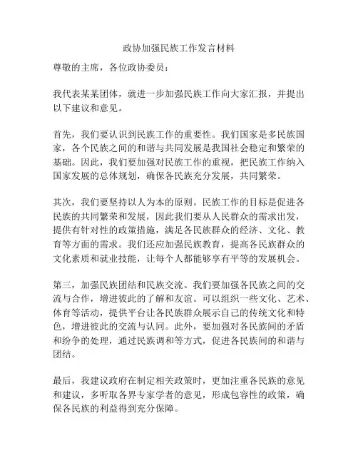政协加强民族工作发言材料