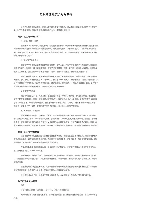 怎么才能让孩子好好学习