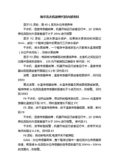 海尔洗衣机故障代码内部资料