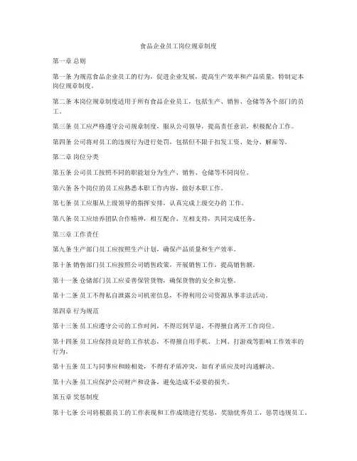 食品企业员工岗位规章制度