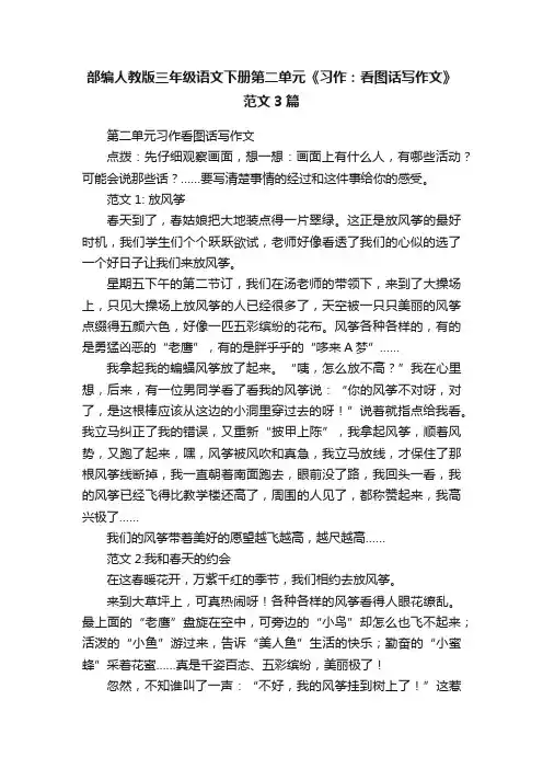 部编人教版三年级语文下册第二单元《习作：看图话写作文》范文3篇