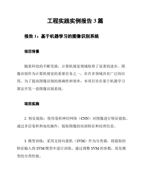工程实践实例报告3篇
