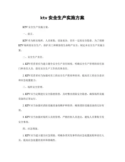 ktv安全生产实施方案