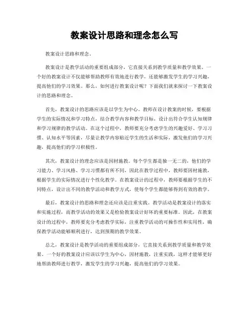教案设计思路和理念怎么写