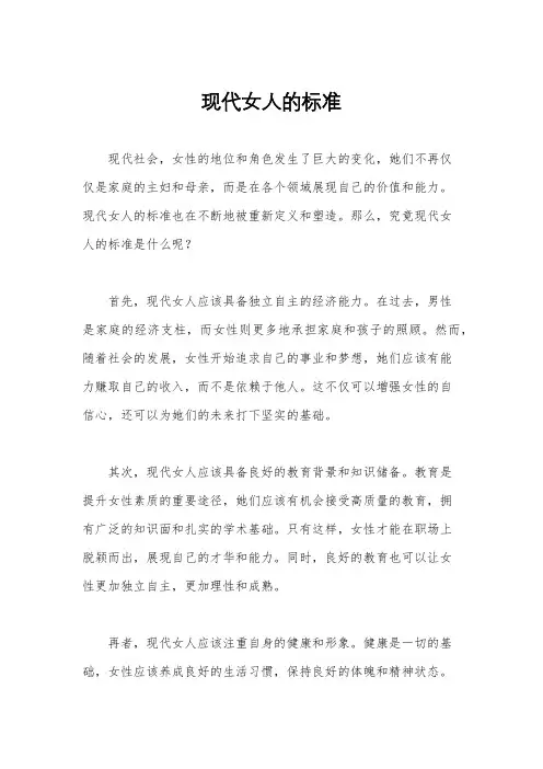 现代女人的标准
