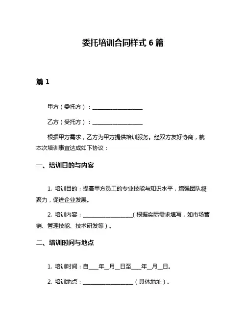 委托培训合同样式6篇