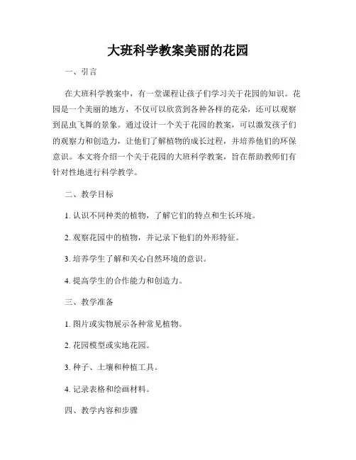 大班科学教案美丽的花园