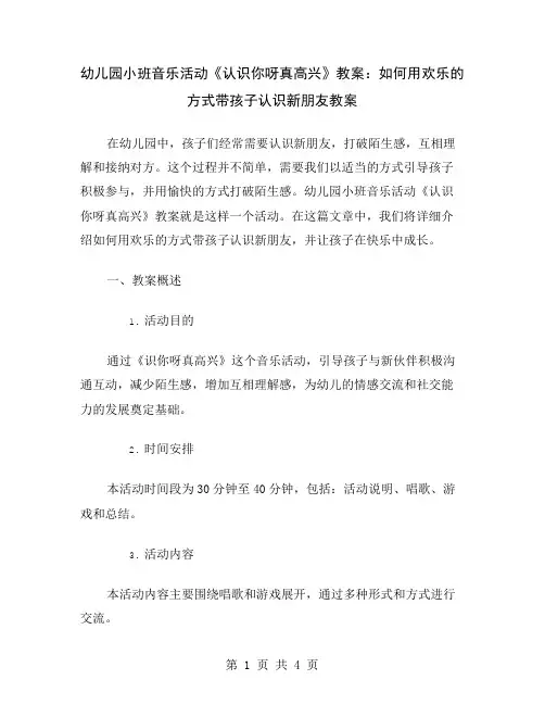 幼儿园小班音乐活动《认识你呀真高兴》教案：如何用欢乐的方式带孩子认识新朋友