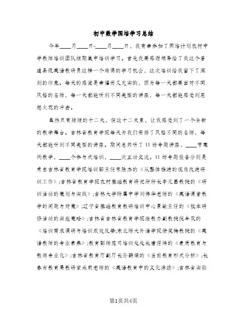 初中数学国培学习总结（2篇）