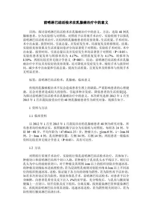 前哨淋巴结活检术在乳腺癌治疗中的意义