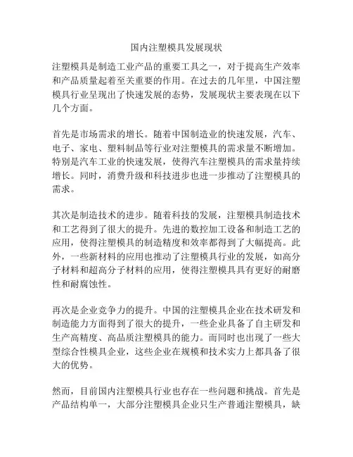 国内注塑模具发展现状