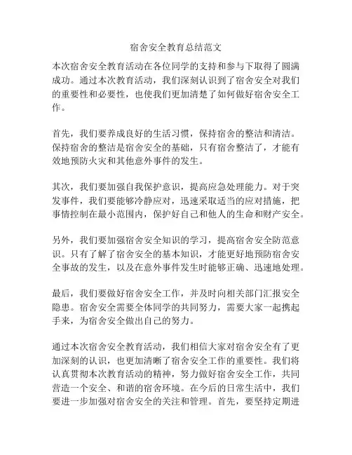 宿舍安全教育总结范文