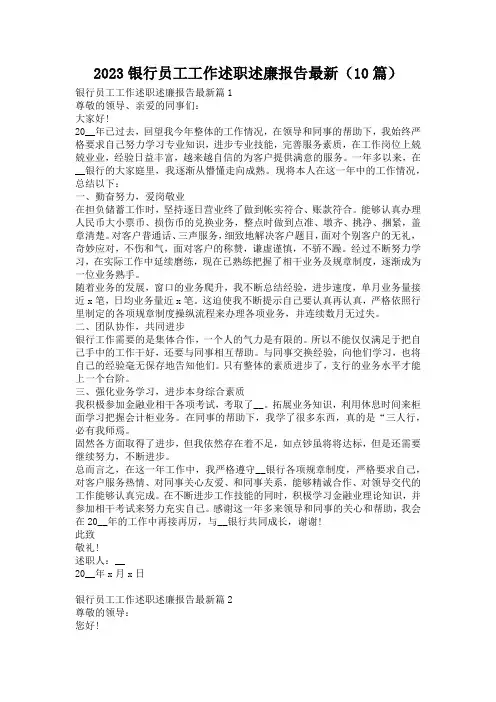 2023银行员工工作述职述廉报告最新(10篇)