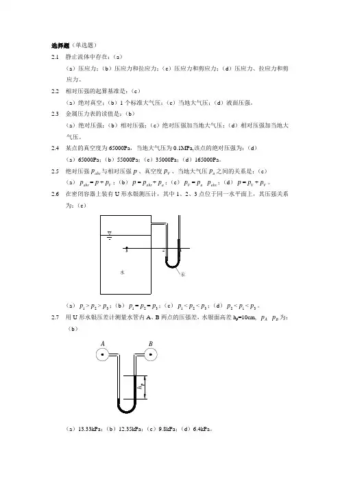水力学(闻德荪)习题答案第二章