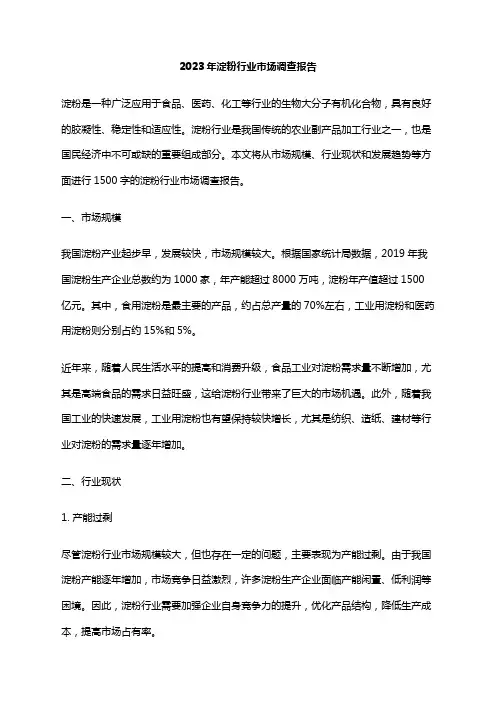2023年淀粉行业市场调查报告