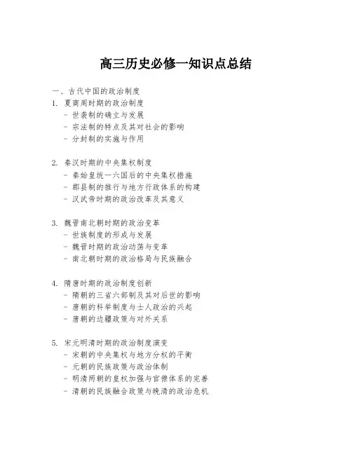 高三历史必修一知识点总结