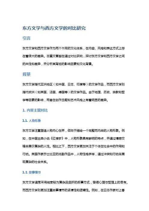 《东方文学与西方文学的对比研究》