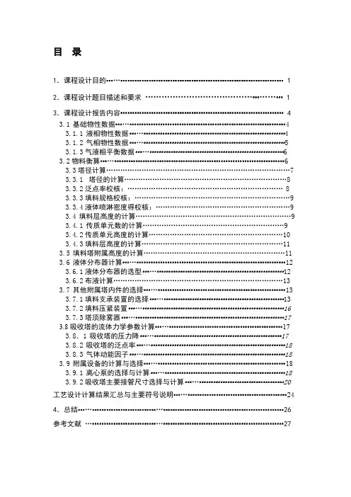 时水吸收二氧化硫填料塔的设计课程设计报告精品