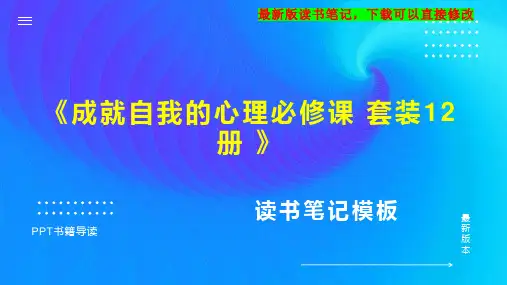 《成就自我的心理必修课 套装12册 》读书笔记思维导图