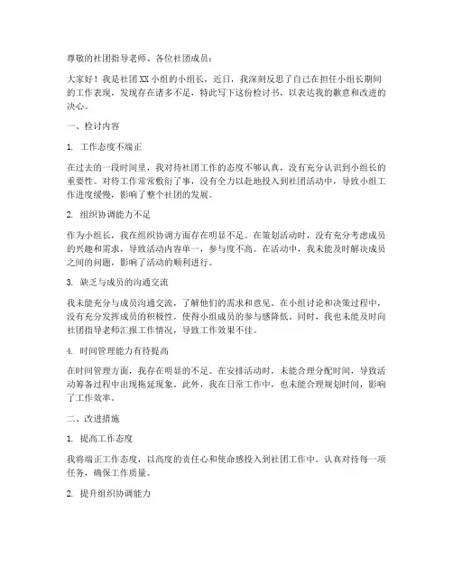 社团小组长检讨书范文