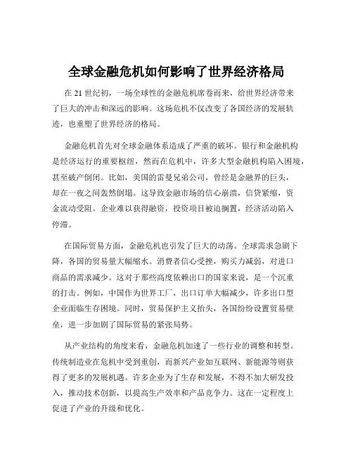 全球金融危机如何影响了世界经济格局
