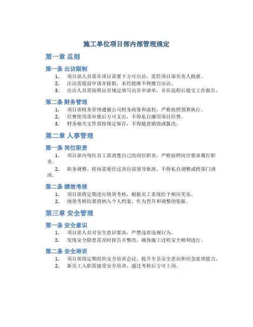 施工单位项目部内部管理规定