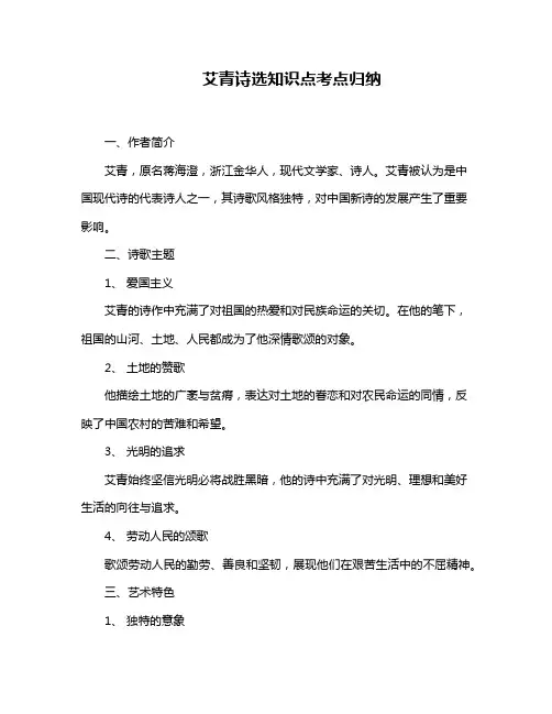 艾青诗选知识点考点归纳
