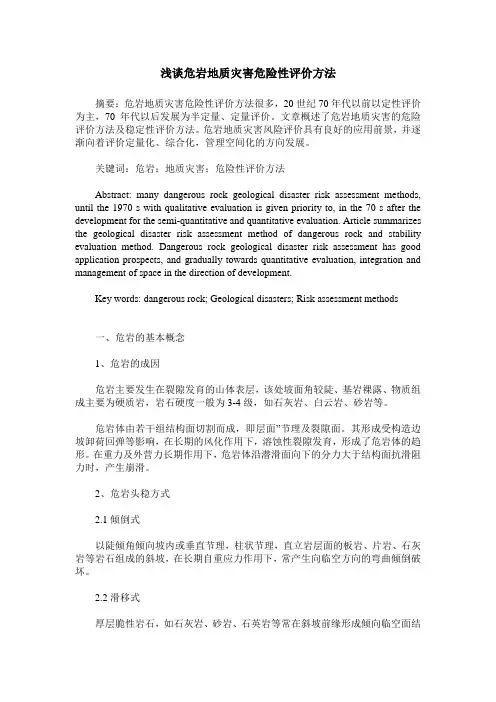 浅谈危岩地质灾害危险性评价方法