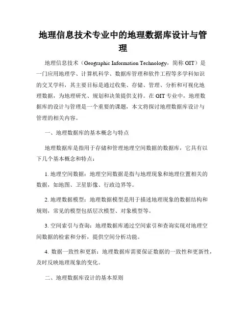 地理信息技术专业中的地理数据库设计与管理