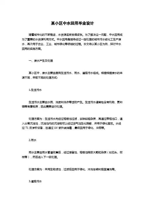 某小区中水回用毕业设计