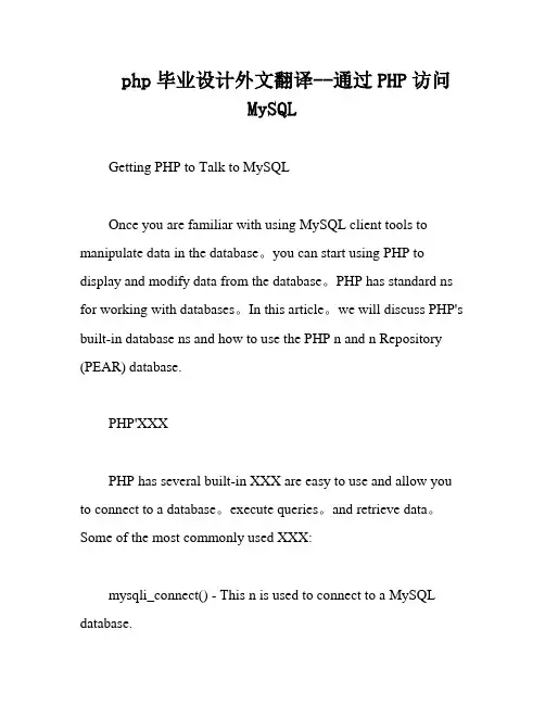 php毕业设计外文翻译--通过PHP访问MySQL