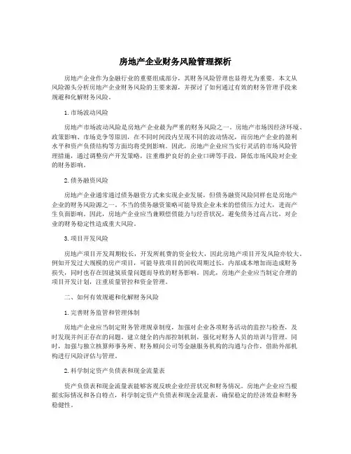 房地产企业财务风险管理探析