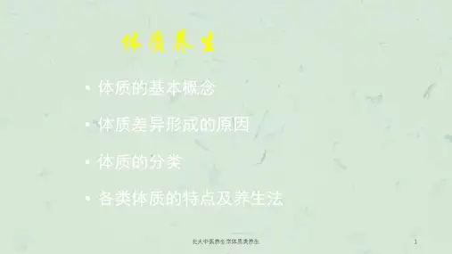 北大中医养生学体质类养生课件